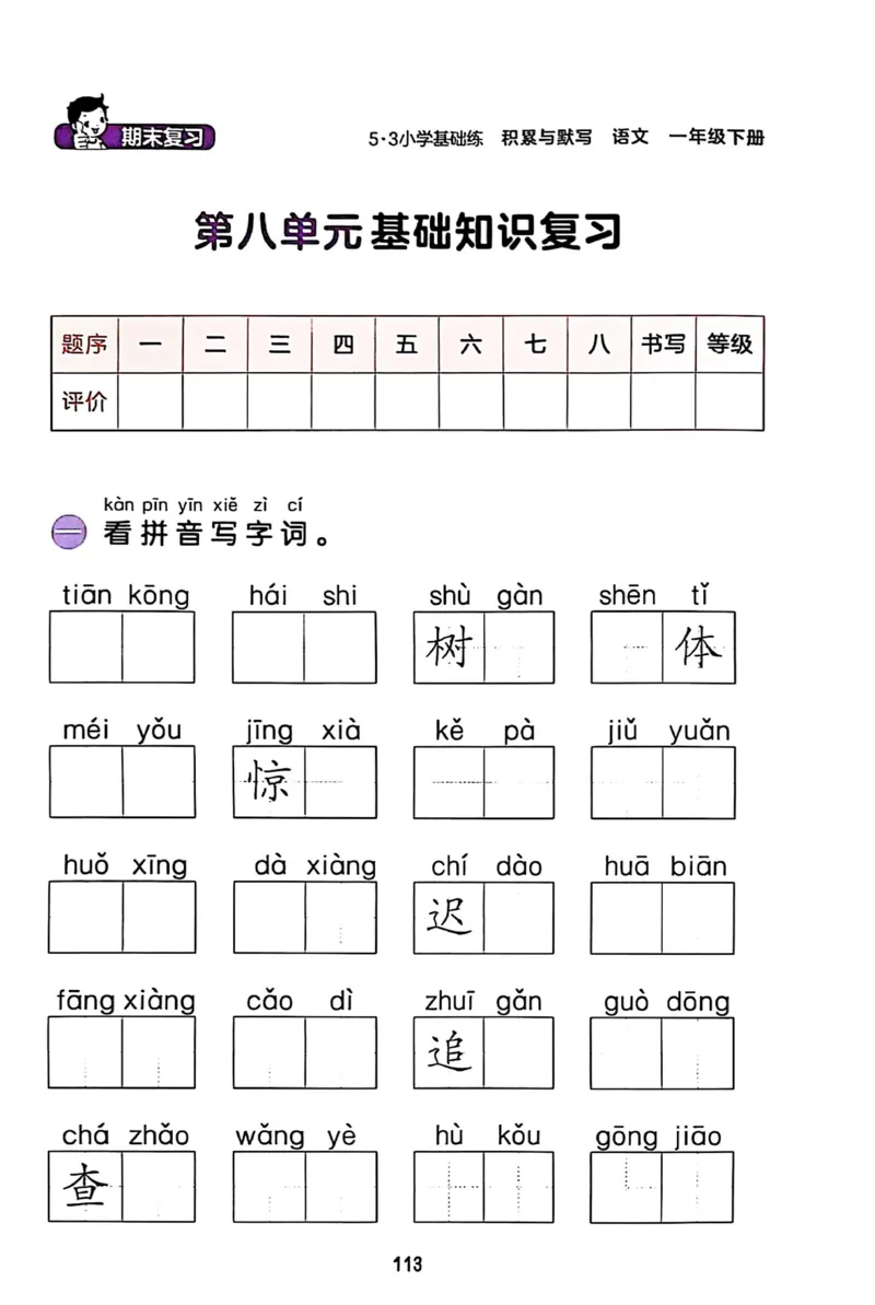 一年级语文下册25春《53积累与默写》期末基础知识复习卷_小学资料合集_25春1-6年级语文下册25春《53积累与默写》期末基础知识复习卷