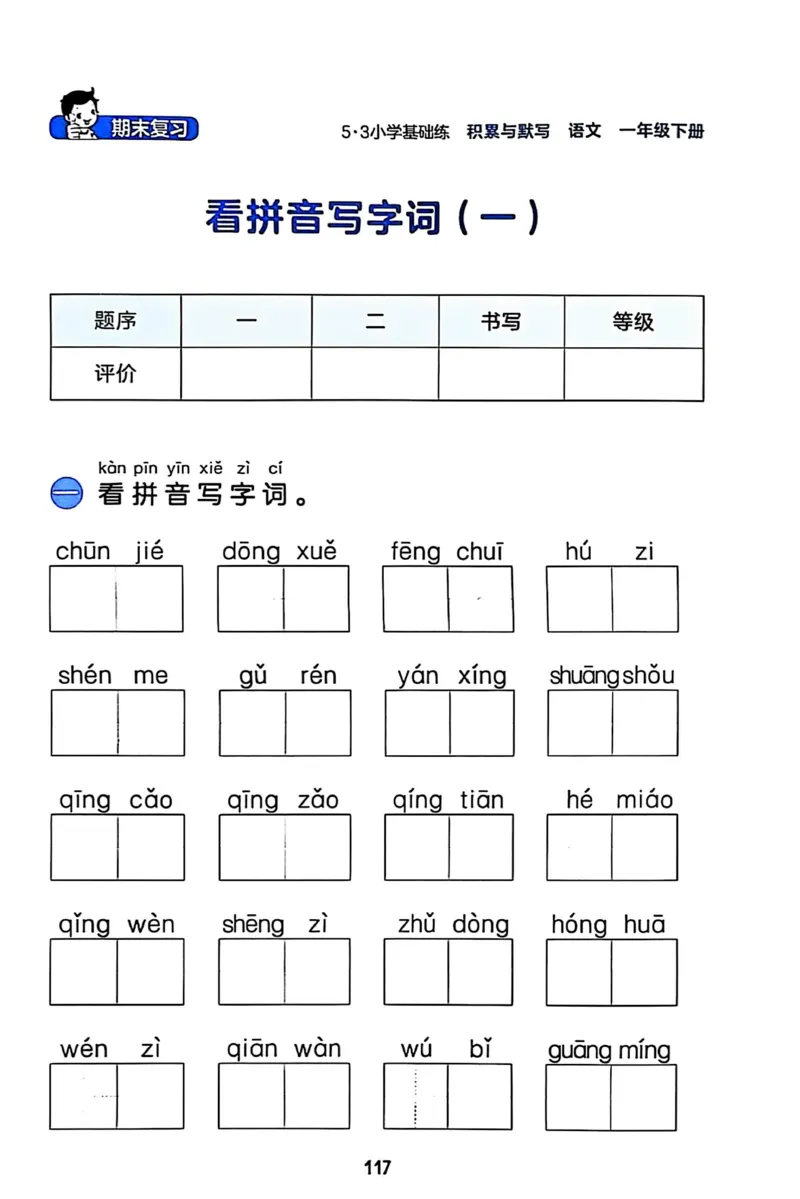 一年级语文下册25春《53积累与默写》期末基础知识复习卷_小学资料合集_25春1-6年级语文下册25春《53积累与默写》期末基础知识复习卷