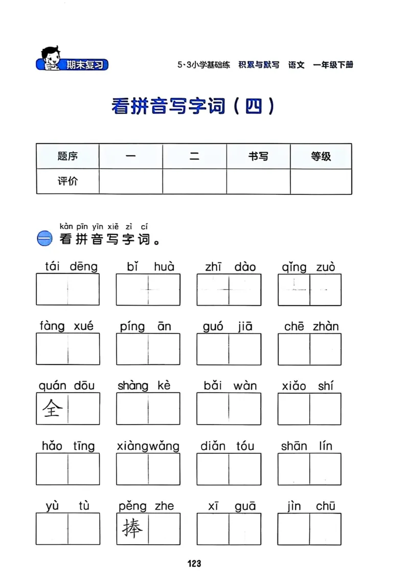 一年级语文下册25春《53积累与默写》期末基础知识复习卷_小学资料合集_25春1-6年级语文下册25春《53积累与默写》期末基础知识复习卷