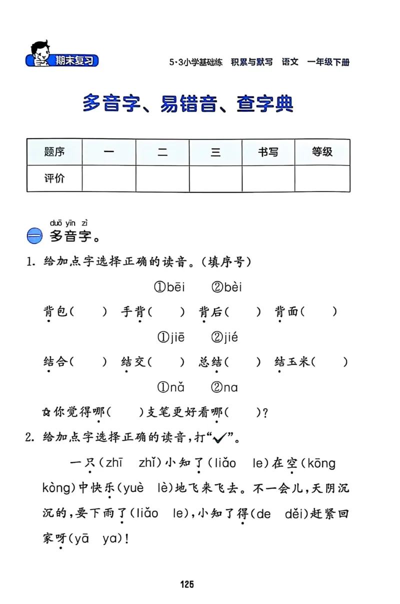 一年级语文下册25春《53积累与默写》期末基础知识复习卷_小学资料合集_25春1-6年级语文下册25春《53积累与默写》期末基础知识复习卷