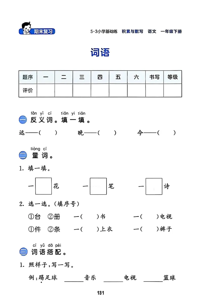 一年级语文下册25春《53积累与默写》期末基础知识复习卷_小学资料合集_25春1-6年级语文下册25春《53积累与默写》期末基础知识复习卷