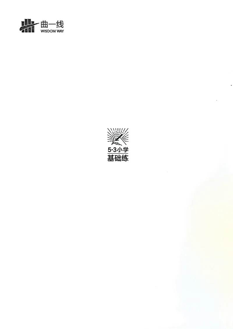 一年级语文下册25春《53积累与默写》期末基础知识复习卷_小学资料合集_25春1-6年级语文下册25春《53积累与默写》期末基础知识复习卷