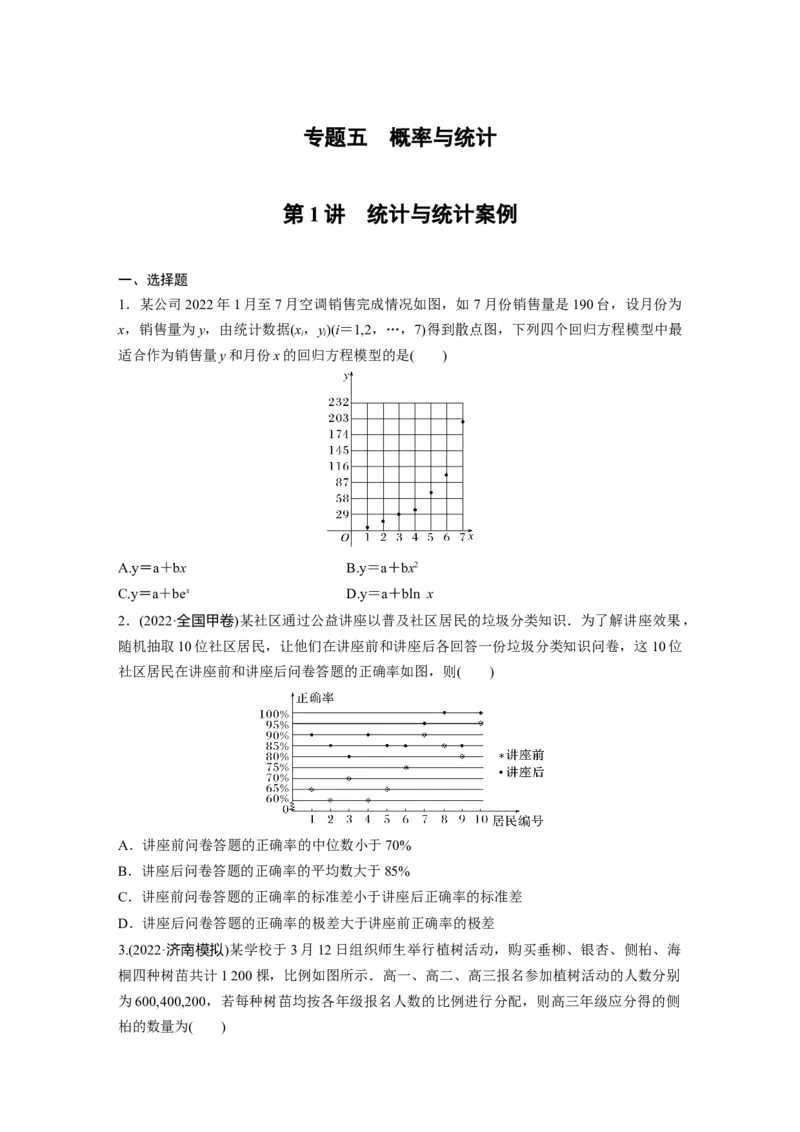 专题五第1讲　统计与统计案例_2.2025数学总复习_赠品通用版（老高考）复习资料_二轮复习_2023年高考数学二轮复习讲义+课件（全国版文科）_学生版_学生用书Word版文档