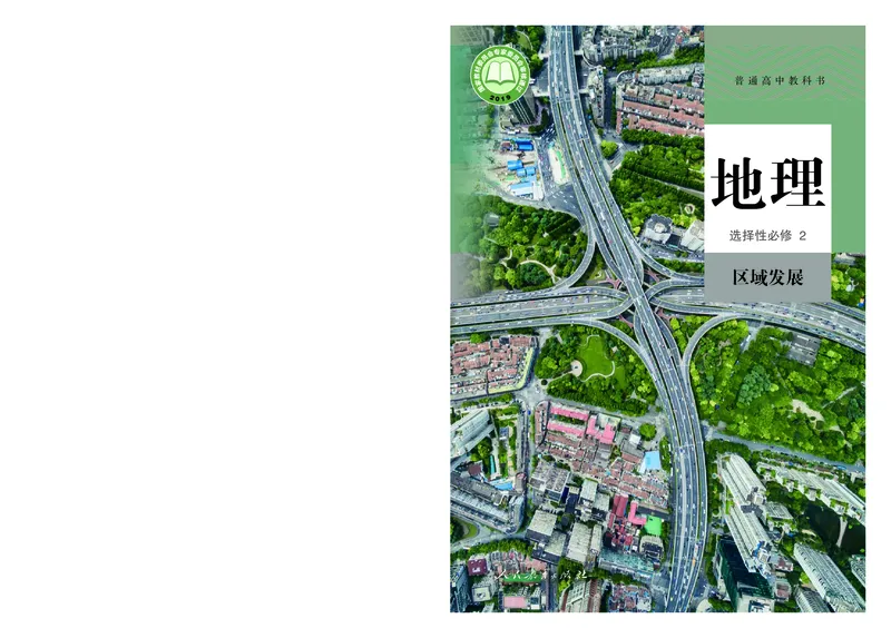高中选修2地理_教资初高中_教资面试2025教资面试备考资料合集_教资面试资料合集_3、教资面试资料包大全_45大圣中小幼面试资料包_高中_地理_高中地理电子课本