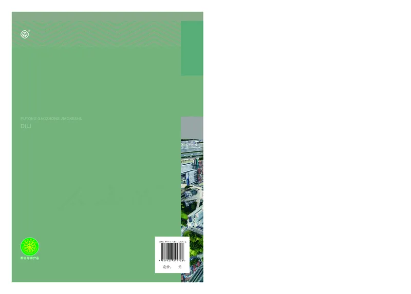 高中选修2地理_教资初高中_教资面试2025教资面试备考资料合集_教资面试资料合集_3、教资面试资料包大全_45大圣中小幼面试资料包_高中_地理_高中地理电子课本