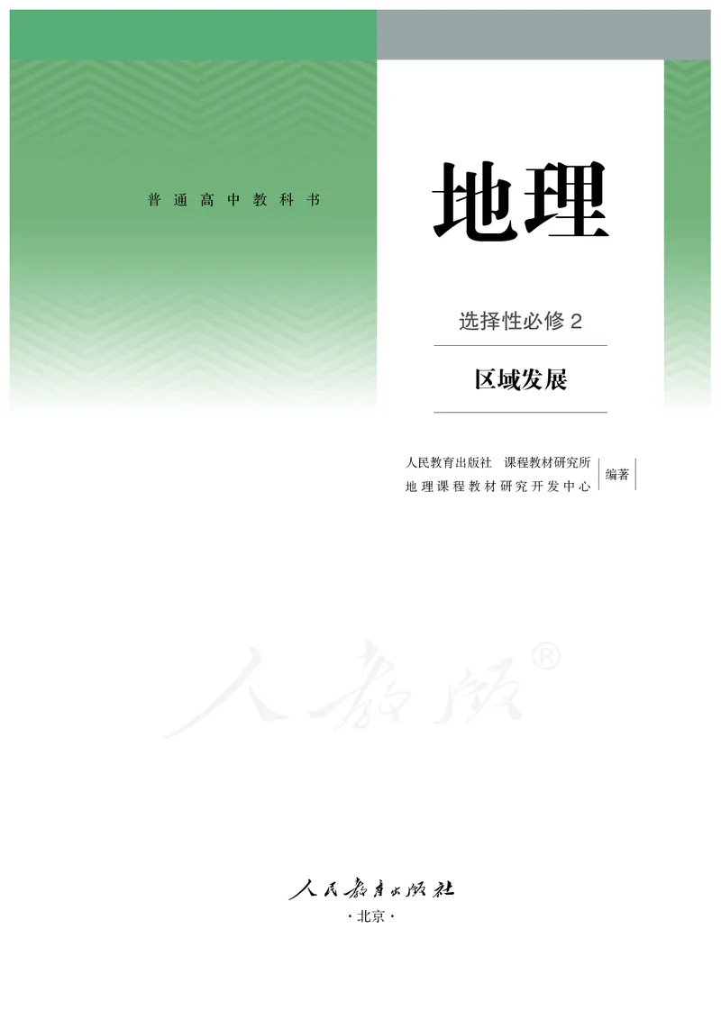 高中选修2地理_教资初高中_教资面试2025教资面试备考资料合集_教资面试资料合集_3、教资面试资料包大全_45大圣中小幼面试资料包_高中_地理_高中地理电子课本