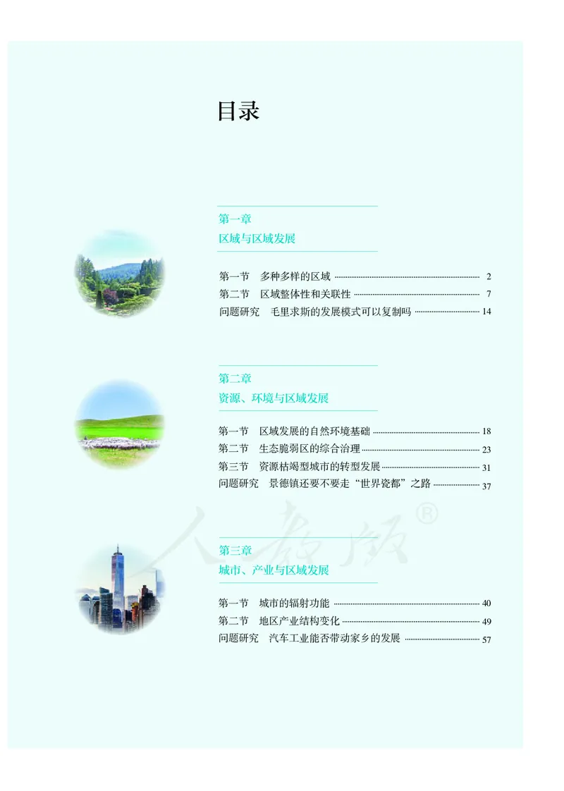 高中选修2地理_教资初高中_教资面试2025教资面试备考资料合集_教资面试资料合集_3、教资面试资料包大全_45大圣中小幼面试资料包_高中_地理_高中地理电子课本