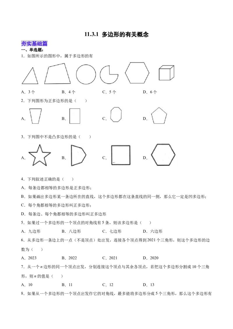 11.3.1多边形的有关概念（分层作业）（原卷版）_初中数学_八年级数学上册（人教版）_老课标资料_分层作业