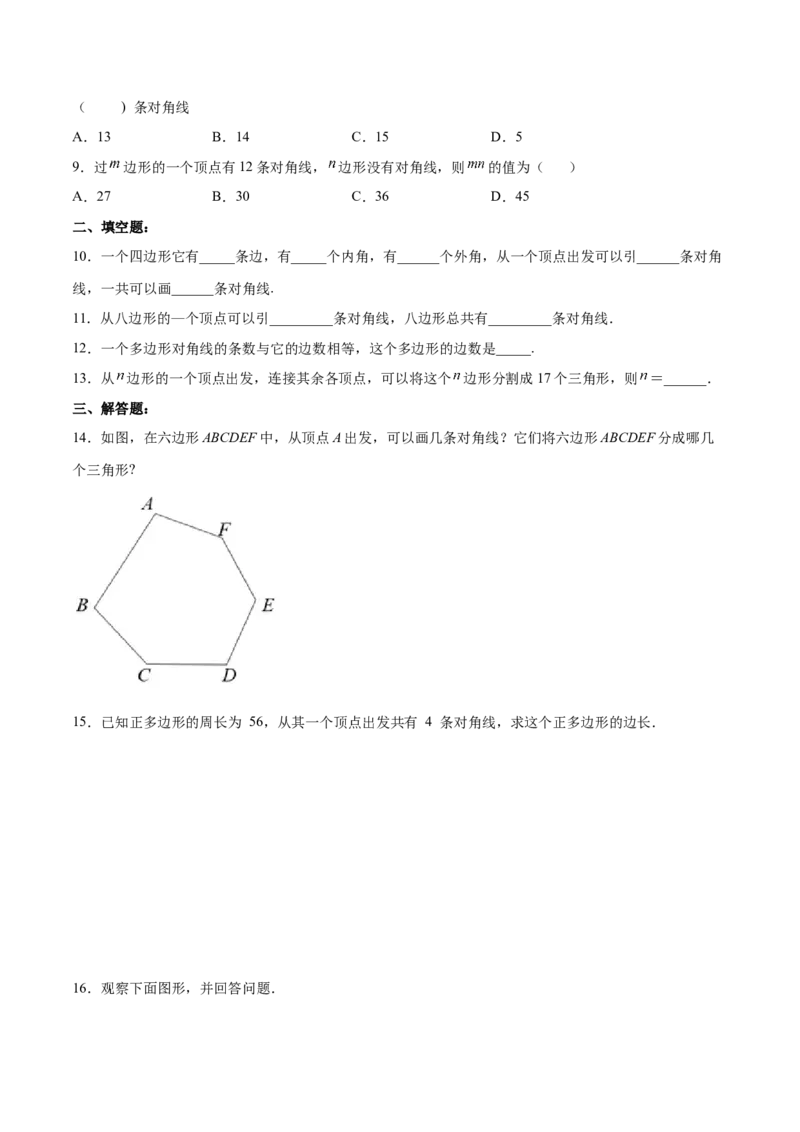 11.3.1多边形的有关概念（分层作业）（原卷版）_初中数学_八年级数学上册（人教版）_老课标资料_分层作业