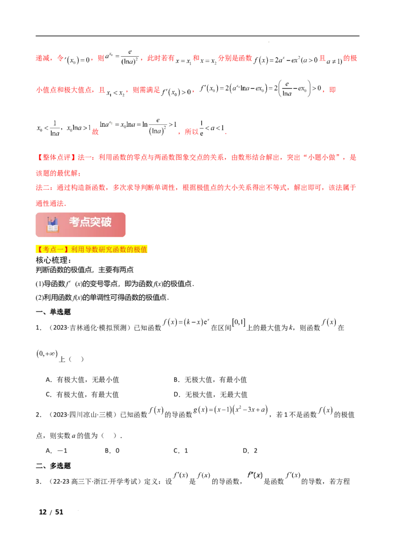 专题一函数与导数第4讲　函数的极值、最值解析版_2.2025数学总复习_2025年新高考资料_二轮复习_2025高考数学二轮复习专项突破练习_专题一函数与导数