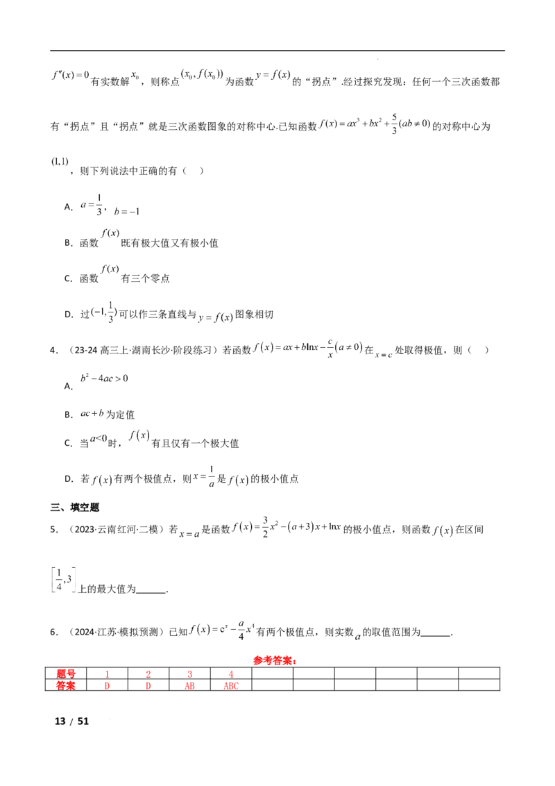 专题一函数与导数第4讲　函数的极值、最值解析版_2.2025数学总复习_2025年新高考资料_二轮复习_2025高考数学二轮复习专项突破练习_专题一函数与导数