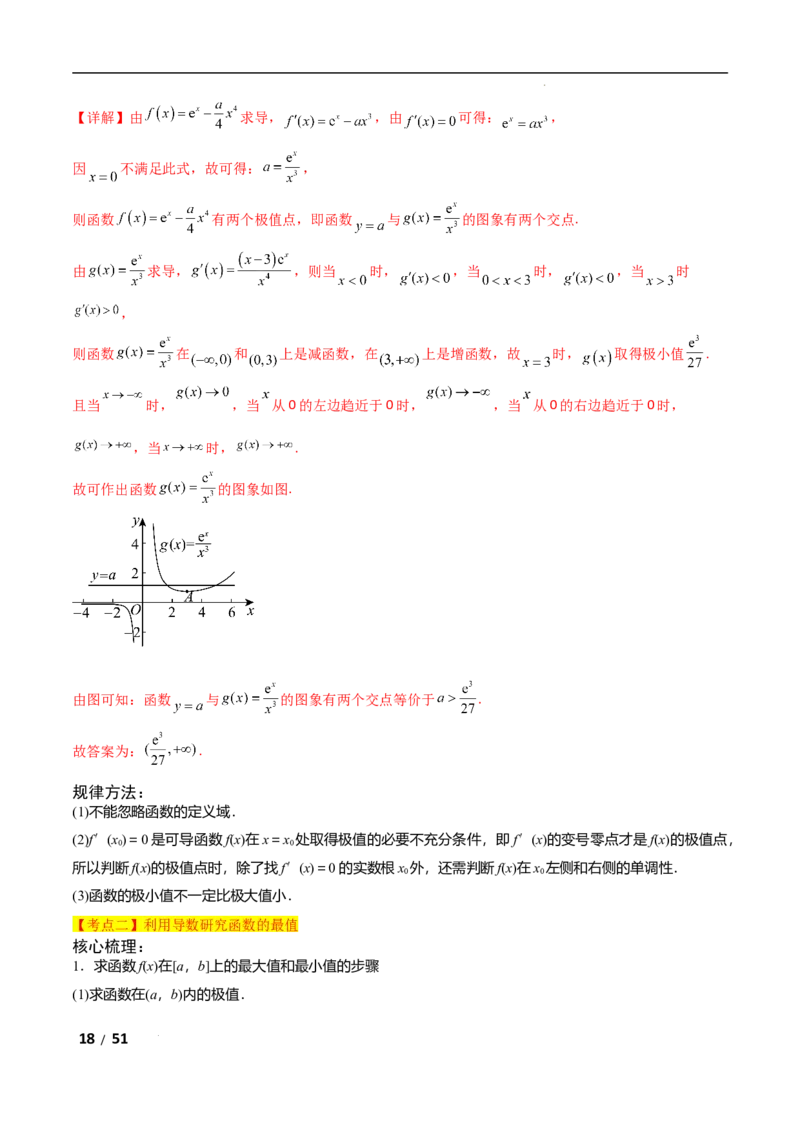 专题一函数与导数第4讲　函数的极值、最值解析版_2.2025数学总复习_2025年新高考资料_二轮复习_2025高考数学二轮复习专项突破练习_专题一函数与导数