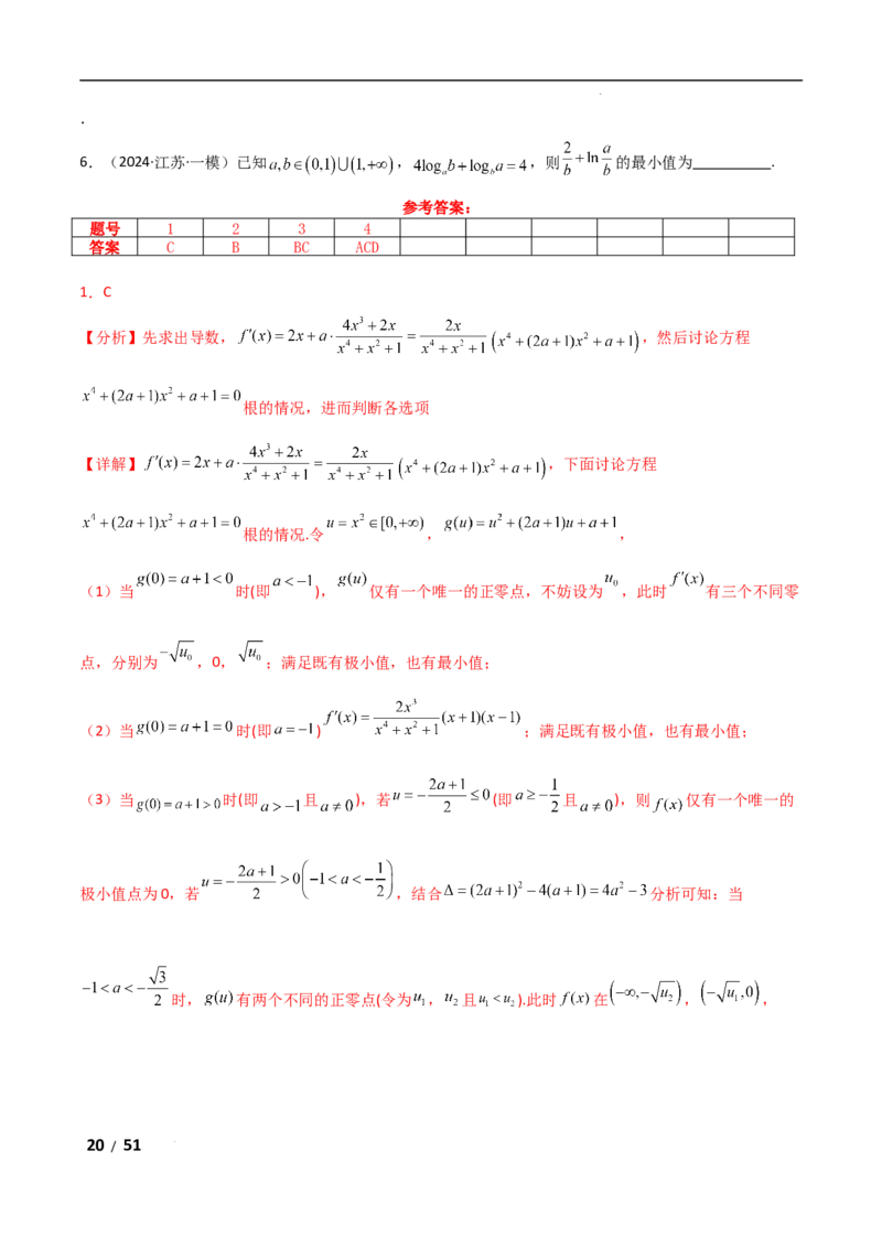 专题一函数与导数第4讲　函数的极值、最值解析版_2.2025数学总复习_2025年新高考资料_二轮复习_2025高考数学二轮复习专项突破练习_专题一函数与导数