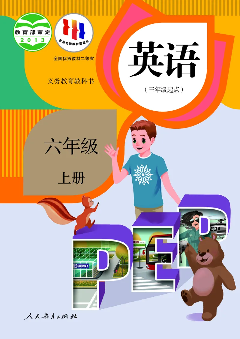 小学六年级上册英语_教资初高中_教资面试2025教资面试备考资料合集_教资面试资料合集_3、教资面试资料包大全_45大圣中小幼面试资料包_小学_英语_电子课本