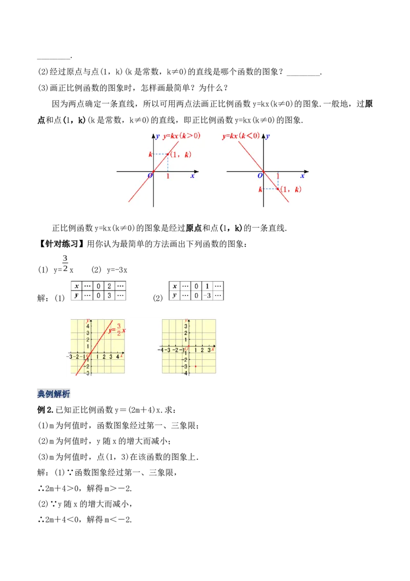 19.2.2正比例函数的图象与性质（第二课时）（教学设计）-（人教版）_初中数学_八年级数学下册（人教版）_最新教学设计