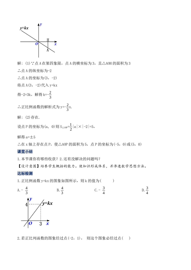 19.2.2正比例函数的图象与性质（第二课时）（教学设计）-（人教版）_初中数学_八年级数学下册（人教版）_最新教学设计