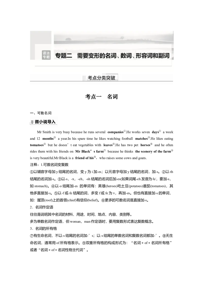 第2部分语法专题语法专题专题二需要变形的名词、数词、形容词和副词_3.2025英语总复习_2023年新高考资料_一轮复习_2023年新高考大一轮复习讲义