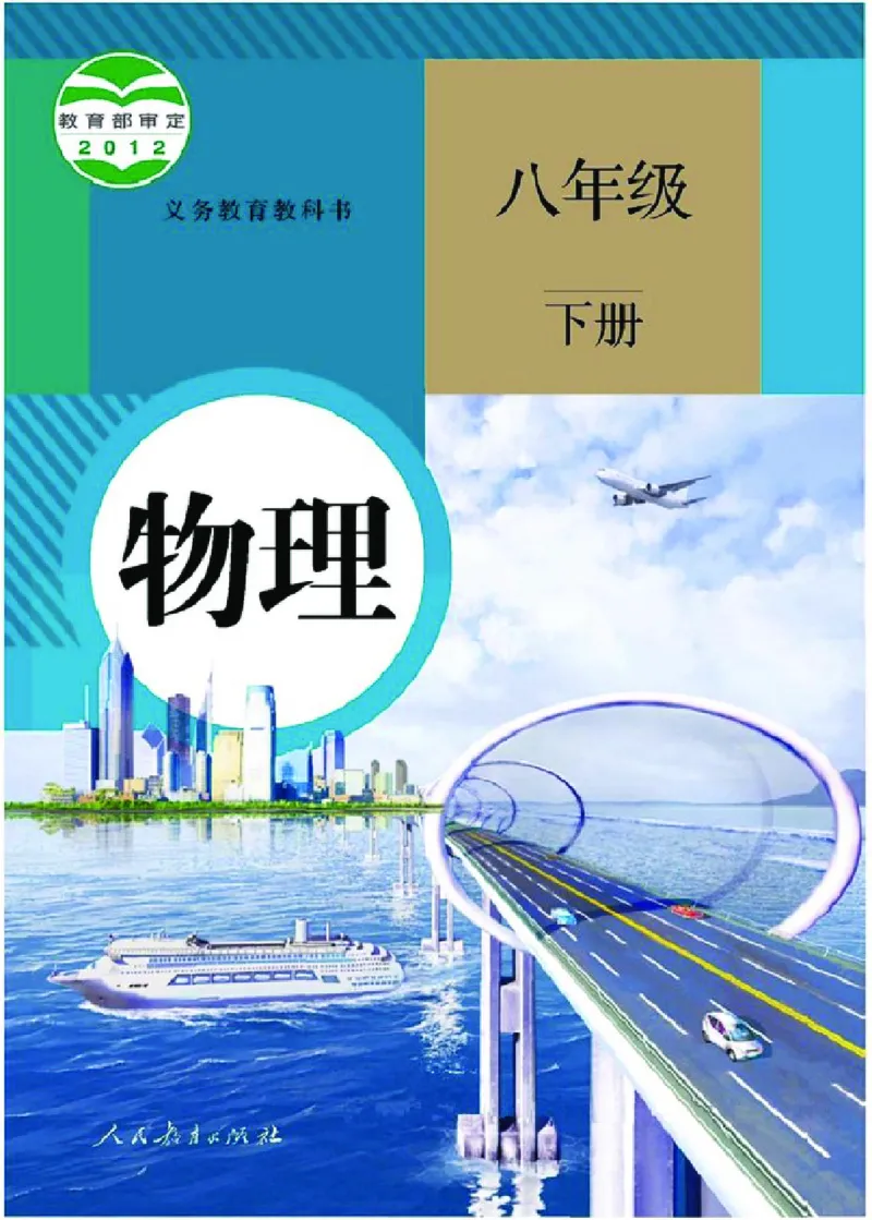 新版物理八下(1)_教资初高中_教资面试2025教资面试备考资料合集_教资面试资料合集_2025教资面试资料_25上教资面试-小学资料包_20教材：全册_初中_初中物理