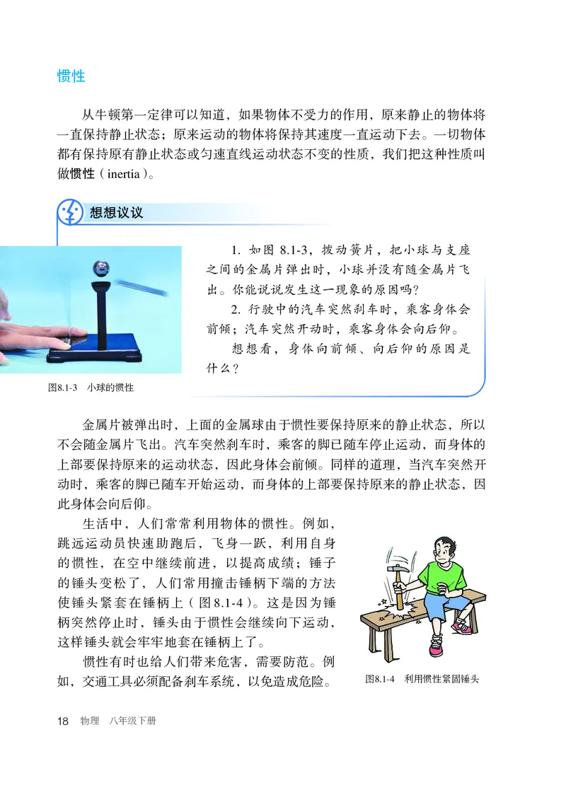新版物理八下(1)_教资初高中_教资面试2025教资面试备考资料合集_教资面试资料合集_2025教资面试资料_25上教资面试-小学资料包_20教材：全册_初中_初中物理