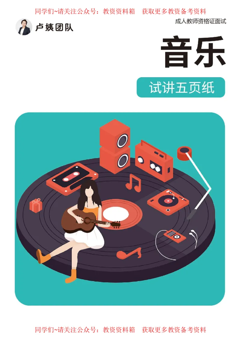 音乐试讲5页纸_教资初高中_教资面试2025教资面试备考资料合集_教资面试资料合集_2025教资面试资料_卢姨教资面试试讲考前5页纸