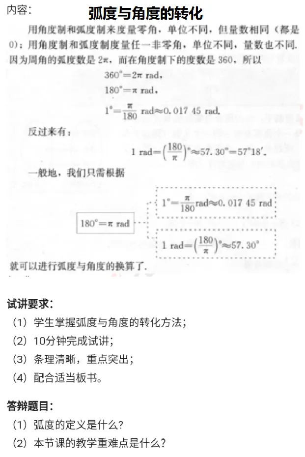 弧度与角度的转化_教资初高中_教资面试2025教资面试备考资料合集_教资面试资料合集_2025教资面试资料_25上教资面试中学合集_教资面试逐字稿_高中数学面试逐字稿合集