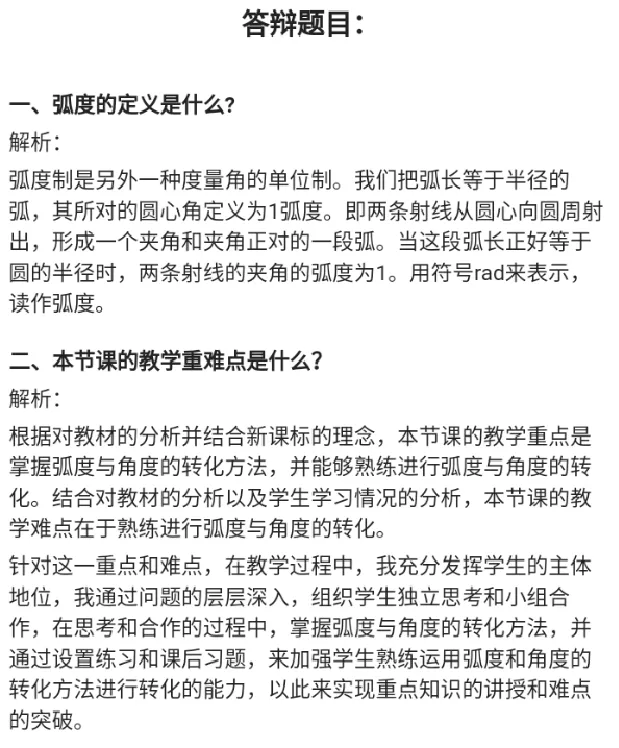 弧度与角度的转化_教资初高中_教资面试2025教资面试备考资料合集_教资面试资料合集_2025教资面试资料_25上教资面试中学合集_教资面试逐字稿_高中数学面试逐字稿合集
