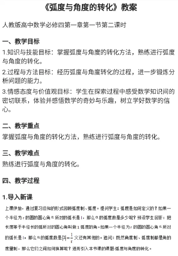 弧度与角度的转化_教资初高中_教资面试2025教资面试备考资料合集_教资面试资料合集_2025教资面试资料_25上教资面试中学合集_教资面试逐字稿_高中数学面试逐字稿合集