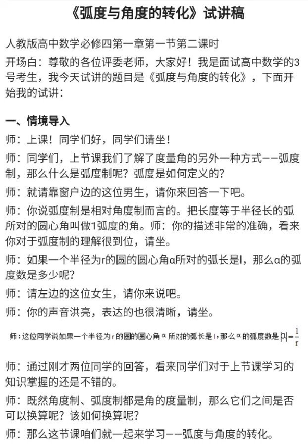 弧度与角度的转化_教资初高中_教资面试2025教资面试备考资料合集_教资面试资料合集_2025教资面试资料_25上教资面试中学合集_教资面试逐字稿_高中数学面试逐字稿合集