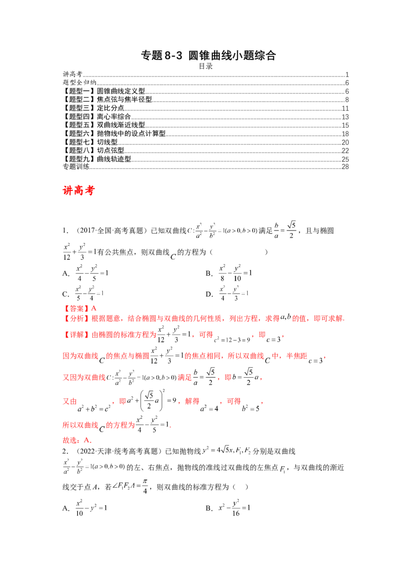 专题8-3圆锥曲线小题综合（讲+练）-2023年高考数学二轮复习讲练测（全国通用）（解析版）_2.2025数学总复习_赠品通用版（老高考）复习资料_二轮复习