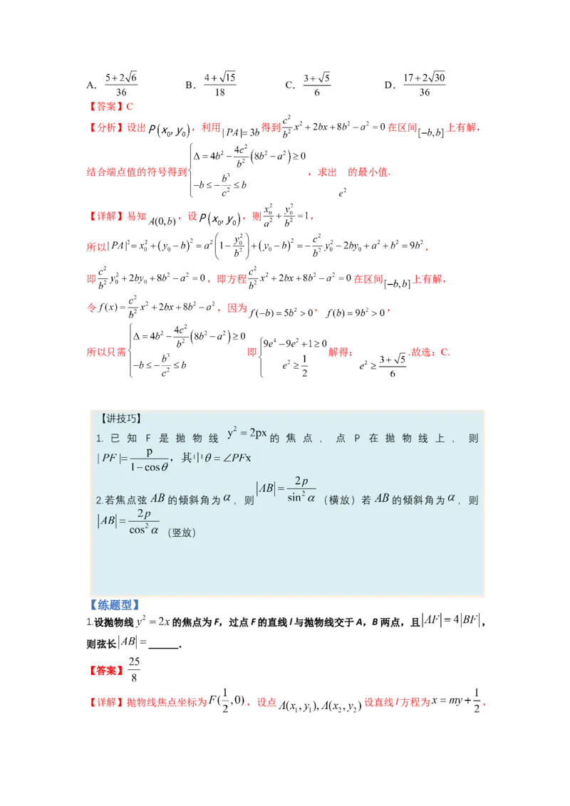 专题8-3圆锥曲线小题综合（讲+练）-2023年高考数学二轮复习讲练测（全国通用）（解析版）_2.2025数学总复习_赠品通用版（老高考）复习资料_二轮复习