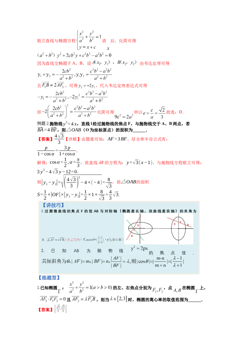 专题8-3圆锥曲线小题综合（讲+练）-2023年高考数学二轮复习讲练测（全国通用）（解析版）_2.2025数学总复习_赠品通用版（老高考）复习资料_二轮复习