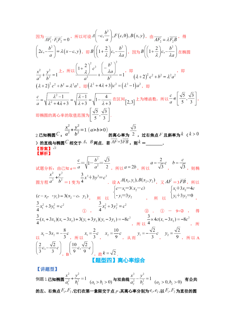 专题8-3圆锥曲线小题综合（讲+练）-2023年高考数学二轮复习讲练测（全国通用）（解析版）_2.2025数学总复习_赠品通用版（老高考）复习资料_二轮复习