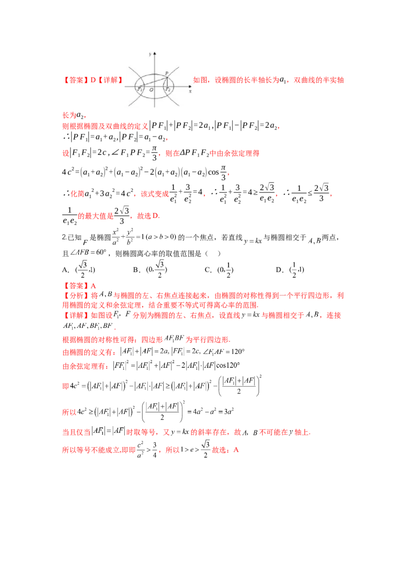 专题8-3圆锥曲线小题综合（讲+练）-2023年高考数学二轮复习讲练测（全国通用）（解析版）_2.2025数学总复习_赠品通用版（老高考）复习资料_二轮复习