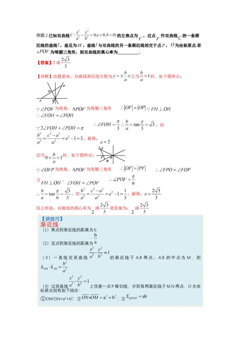 专题8-3圆锥曲线小题综合（讲+练）-2023年高考数学二轮复习讲练测（全国通用）（解析版）_2.2025数学总复习_赠品通用版（老高考）复习资料_二轮复习