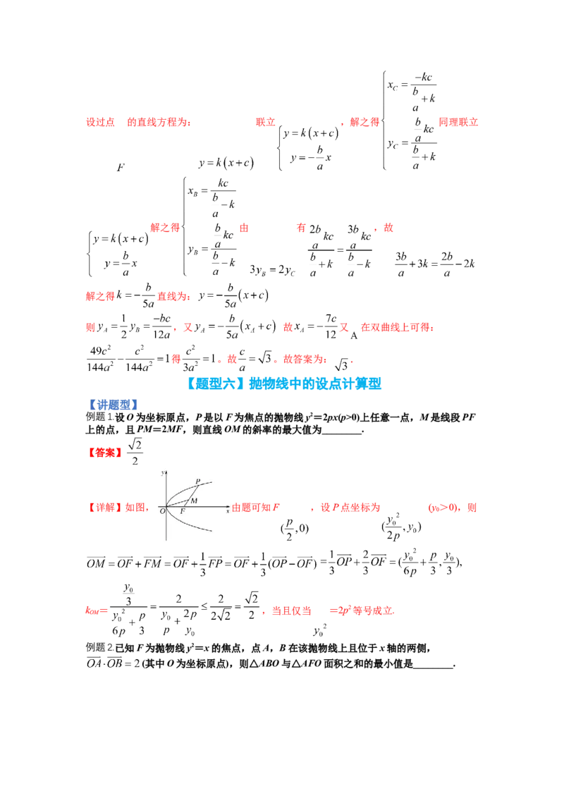 专题8-3圆锥曲线小题综合（讲+练）-2023年高考数学二轮复习讲练测（全国通用）（解析版）_2.2025数学总复习_赠品通用版（老高考）复习资料_二轮复习