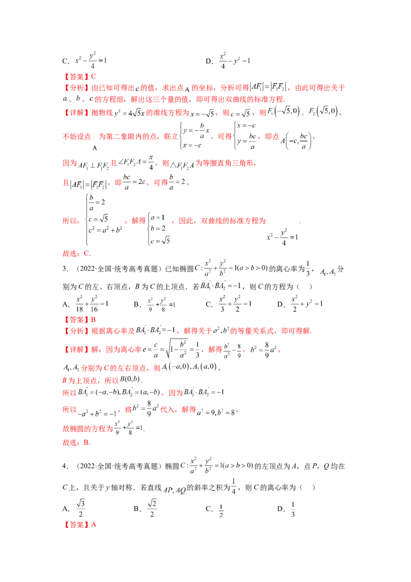 专题8-3圆锥曲线小题综合（讲+练）-2023年高考数学二轮复习讲练测（全国通用）（解析版）_2.2025数学总复习_赠品通用版（老高考）复习资料_二轮复习