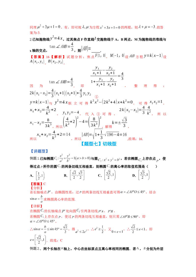 专题8-3圆锥曲线小题综合（讲+练）-2023年高考数学二轮复习讲练测（全国通用）（解析版）_2.2025数学总复习_赠品通用版（老高考）复习资料_二轮复习