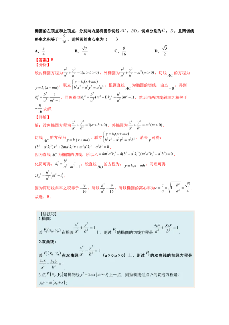专题8-3圆锥曲线小题综合（讲+练）-2023年高考数学二轮复习讲练测（全国通用）（解析版）_2.2025数学总复习_赠品通用版（老高考）复习资料_二轮复习