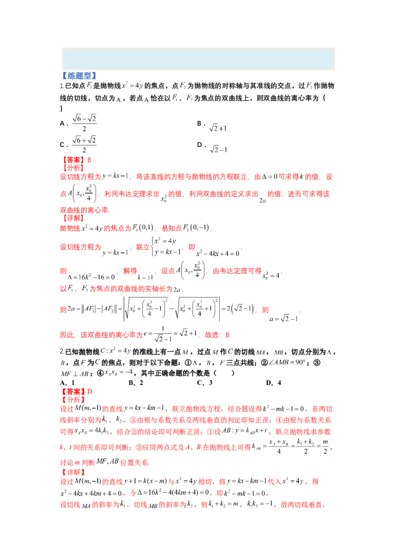 专题8-3圆锥曲线小题综合（讲+练）-2023年高考数学二轮复习讲练测（全国通用）（解析版）_2.2025数学总复习_赠品通用版（老高考）复习资料_二轮复习