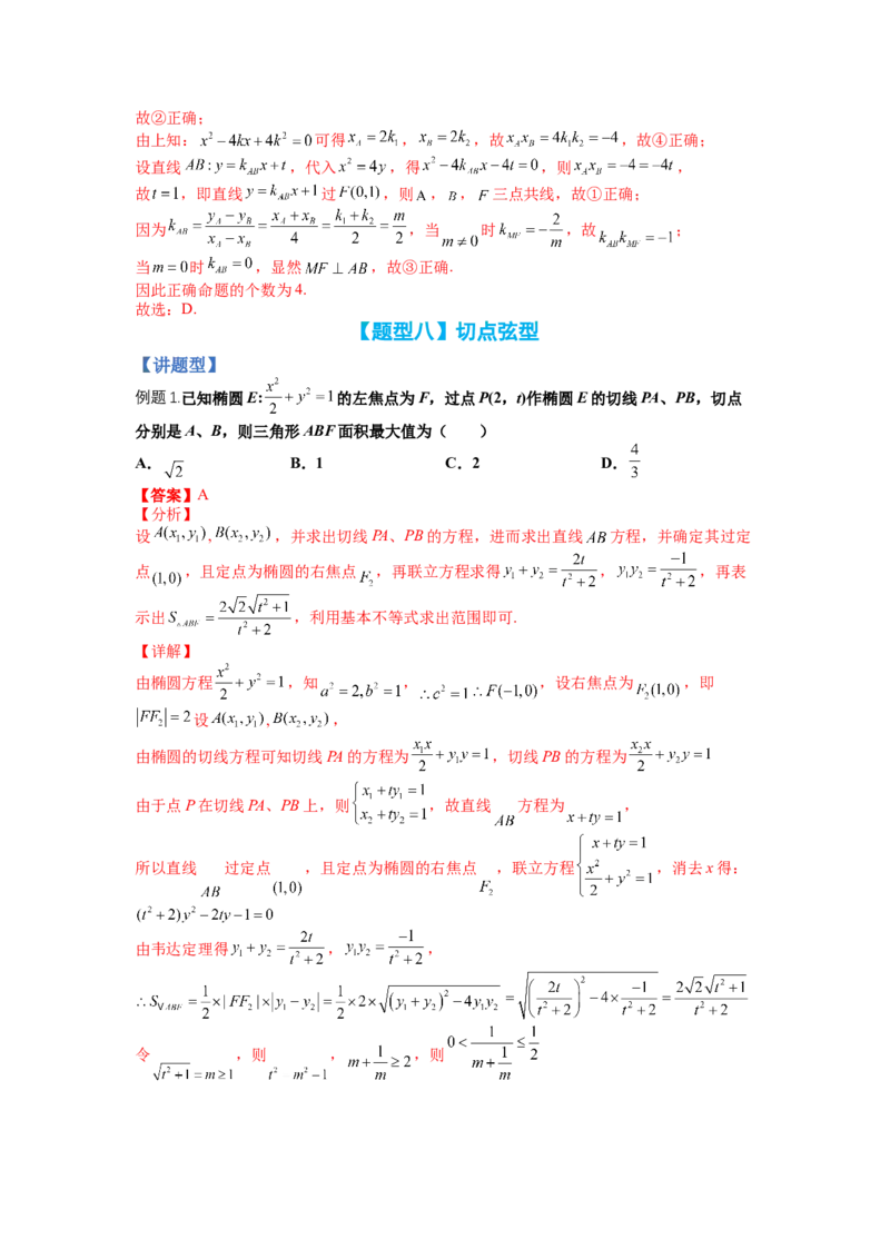 专题8-3圆锥曲线小题综合（讲+练）-2023年高考数学二轮复习讲练测（全国通用）（解析版）_2.2025数学总复习_赠品通用版（老高考）复习资料_二轮复习