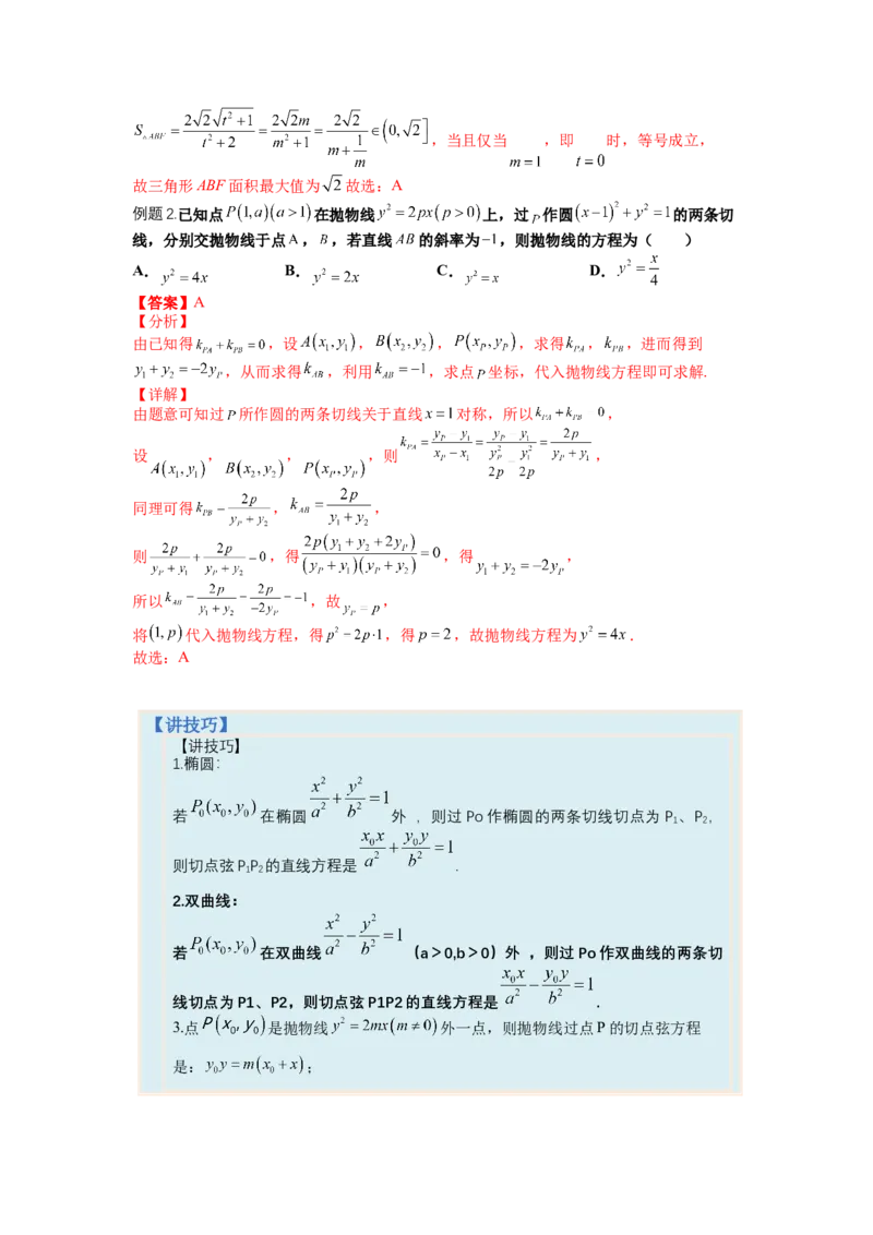 专题8-3圆锥曲线小题综合（讲+练）-2023年高考数学二轮复习讲练测（全国通用）（解析版）_2.2025数学总复习_赠品通用版（老高考）复习资料_二轮复习