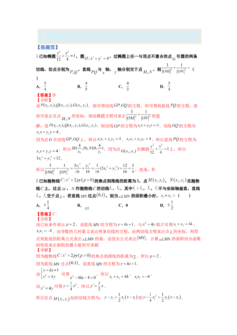 专题8-3圆锥曲线小题综合（讲+练）-2023年高考数学二轮复习讲练测（全国通用）（解析版）_2.2025数学总复习_赠品通用版（老高考）复习资料_二轮复习
