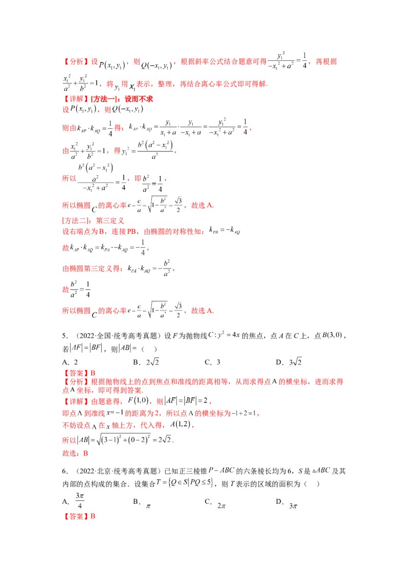专题8-3圆锥曲线小题综合（讲+练）-2023年高考数学二轮复习讲练测（全国通用）（解析版）_2.2025数学总复习_赠品通用版（老高考）复习资料_二轮复习