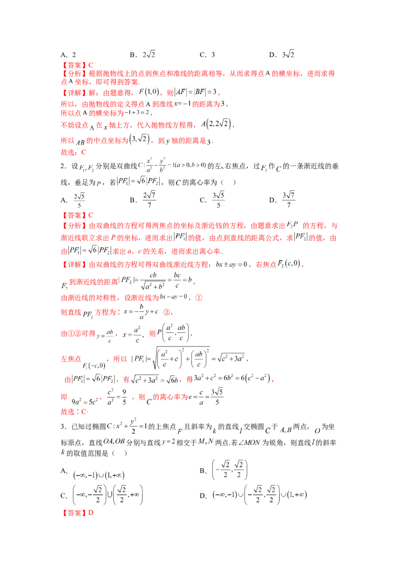 专题8-3圆锥曲线小题综合（讲+练）-2023年高考数学二轮复习讲练测（全国通用）（解析版）_2.2025数学总复习_赠品通用版（老高考）复习资料_二轮复习
