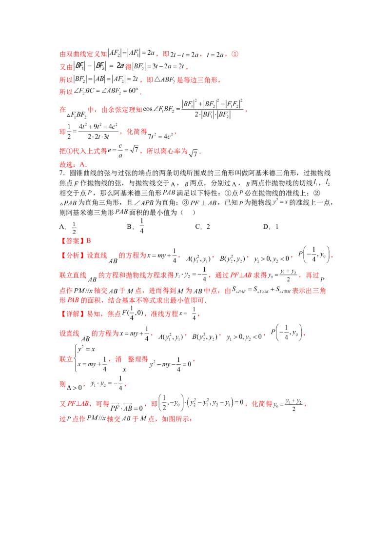 专题8-3圆锥曲线小题综合（讲+练）-2023年高考数学二轮复习讲练测（全国通用）（解析版）_2.2025数学总复习_赠品通用版（老高考）复习资料_二轮复习