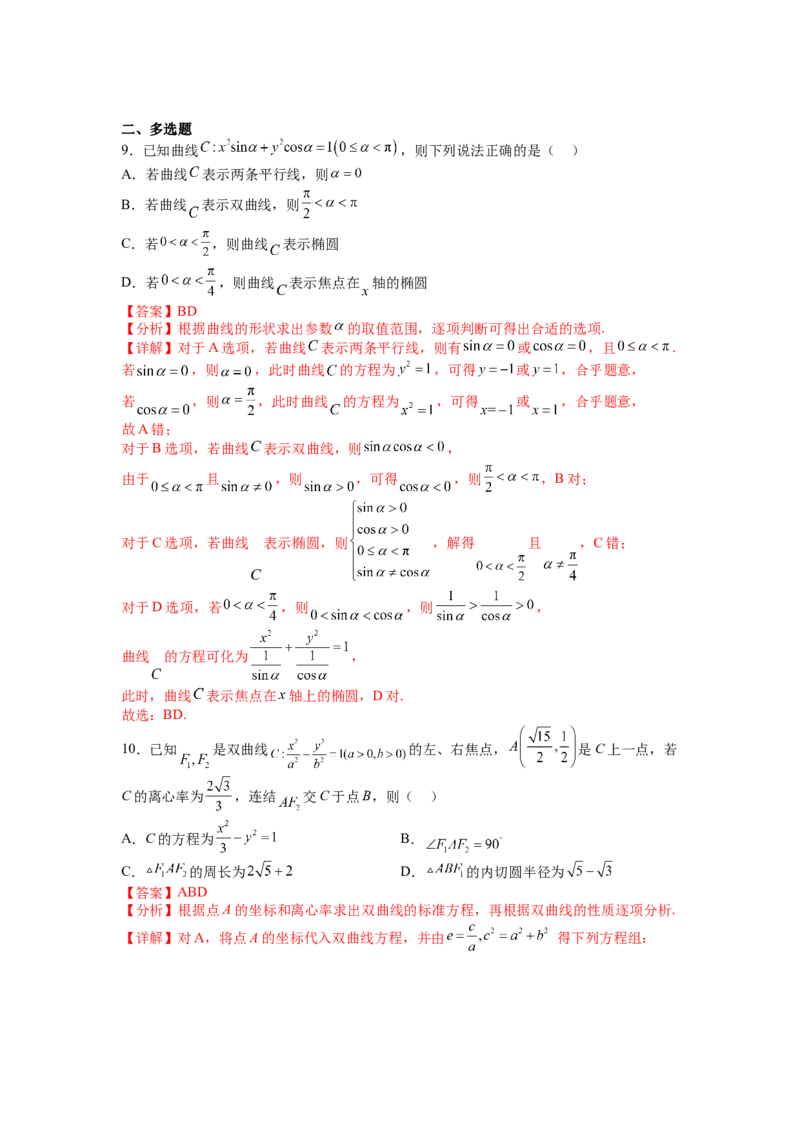 专题8-3圆锥曲线小题综合（讲+练）-2023年高考数学二轮复习讲练测（全国通用）（解析版）_2.2025数学总复习_赠品通用版（老高考）复习资料_二轮复习
