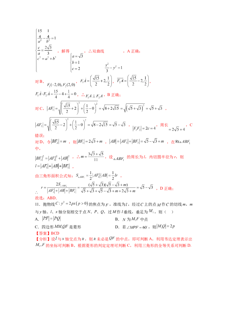 专题8-3圆锥曲线小题综合（讲+练）-2023年高考数学二轮复习讲练测（全国通用）（解析版）_2.2025数学总复习_赠品通用版（老高考）复习资料_二轮复习