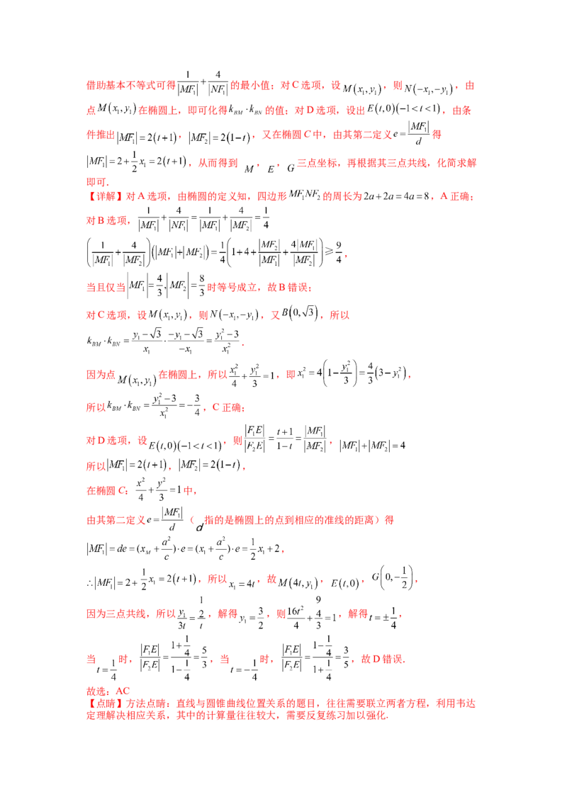 专题8-3圆锥曲线小题综合（讲+练）-2023年高考数学二轮复习讲练测（全国通用）（解析版）_2.2025数学总复习_赠品通用版（老高考）复习资料_二轮复习