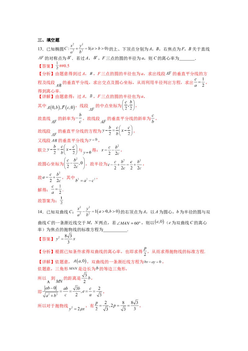 专题8-3圆锥曲线小题综合（讲+练）-2023年高考数学二轮复习讲练测（全国通用）（解析版）_2.2025数学总复习_赠品通用版（老高考）复习资料_二轮复习