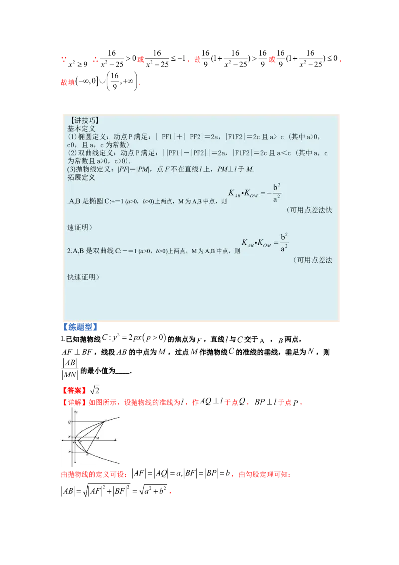 专题8-3圆锥曲线小题综合（讲+练）-2023年高考数学二轮复习讲练测（全国通用）（解析版）_2.2025数学总复习_赠品通用版（老高考）复习资料_二轮复习